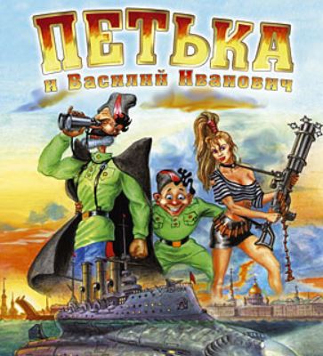 Петька и Василий Иванович - Антология / ISO