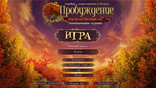 Пробуждение: Краснолиственный лес