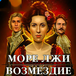 Море Лжи: Возмездие