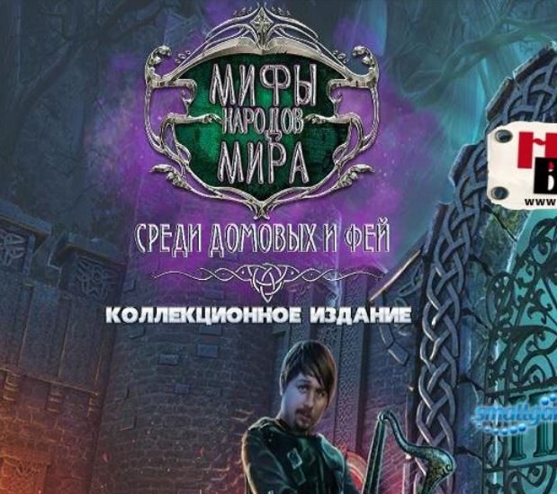 Мифы народов мира: Среди домовых и фей