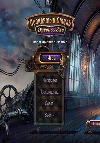 Проклятый отель: Древнее зло