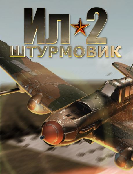 Ил - 2 Штурмовик. Полная Платиновая Коллекция / Repack