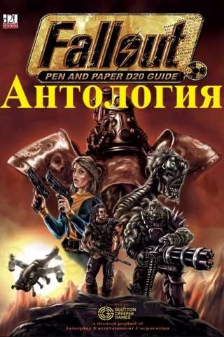 Fallout - Антология / Fallout - Anthology / RePack от R.G. Механики