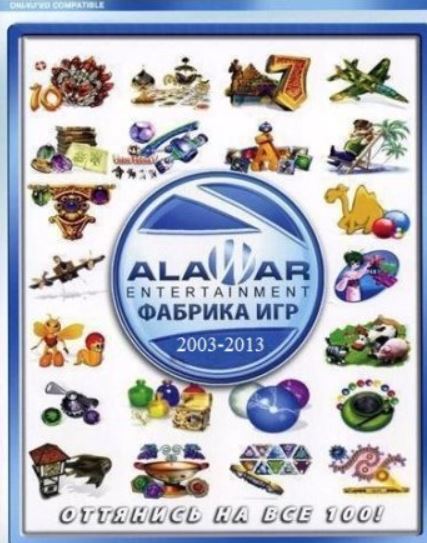 Полная коллекция игр Alawar за 2003-2013 год