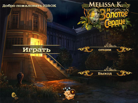 Мелисса К. и Золотое Сердце / Melissa K. And the Heart of Gold