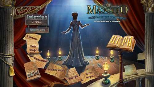 Маэстро 4: Зловещий талант