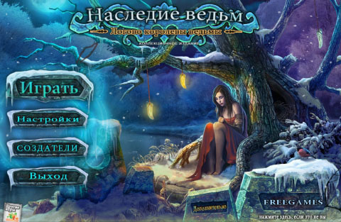 Наследие ведьм 2. Логово королевы ведьмы