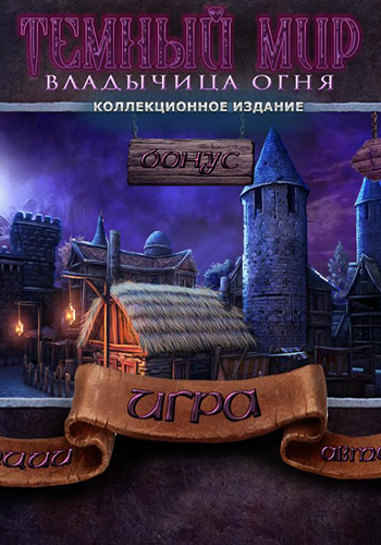 Темный мир: Владычица Огня (2014)