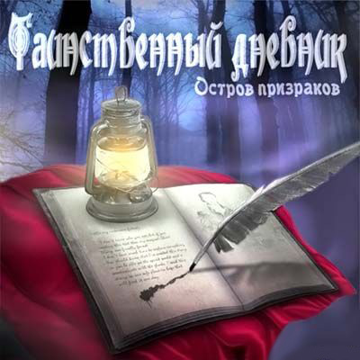 Таинственный дневник. Остров призраков / Mystic Diary. Haunted Island (2010) PC