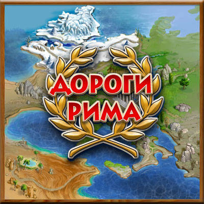 Дороги Рима / Roads Of Rome (2010) PC