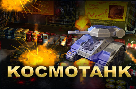 Космотанк / Space Tank (2010) PC