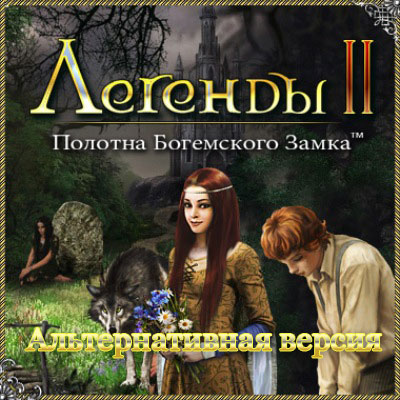 Легенды 2 - Альтернативная версия (2009) PC