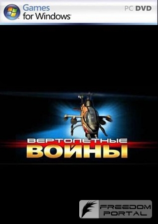 Хелик. Вертолетные Войны (2010) PC