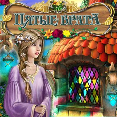 Пятые врата / The Fifth Gate (2010) PC