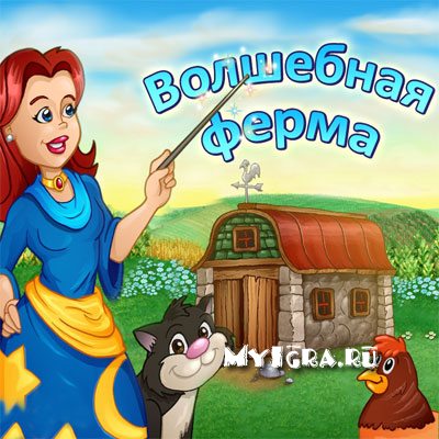 Волшебная ферма / Fantastic Farm (2010) PC