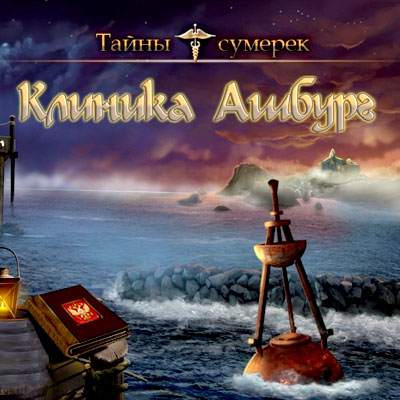 Тайны сумерек: Клиника Ашбург / Nightfall Mysteries: The Asylum Conspiracy (2010) PC