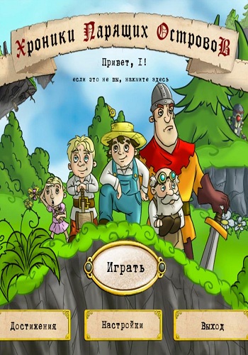 Хроники Парящих Островов (2014)