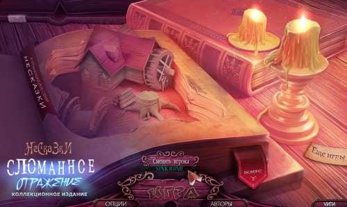 Несказки 2: Сломанное отражение