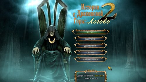 Истории с Драконовой горы 2. Логово (2014)