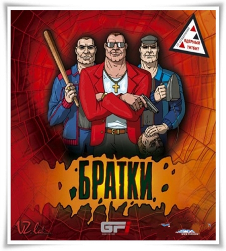 Братки (2005) Repack