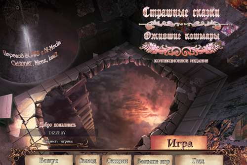 Страшные сказки: Ожившие Кошмары