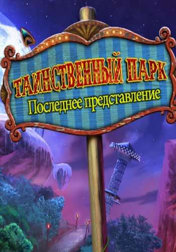 Таинственный парк: Последнее представление
