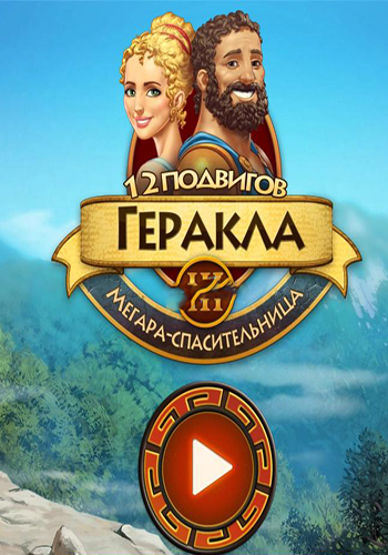 12 подвигов Геракла 3: Мегара-спасительница (2014)