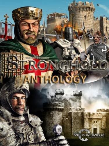 Stronghold - Антология (2005-2014) RePack от R.G. Механики