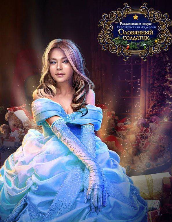 Рождественские истории: Оловянный солдатик