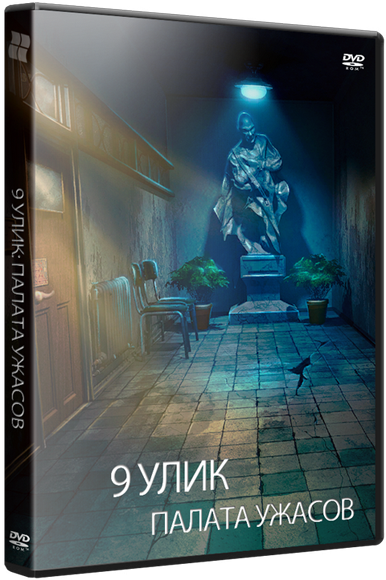 9 Улик: Палата Ужасов / 9 Clues: The Ward (2014)