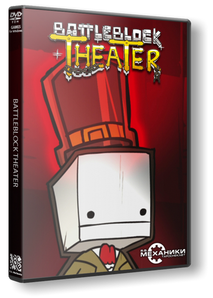 BattleBlock Theater (2014) RePack от R.G. Механики