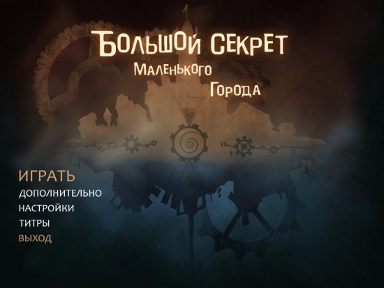 Большой секрет маленького города (2015)