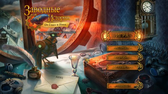 Заводные истории. От Гласс и Инка (2015)