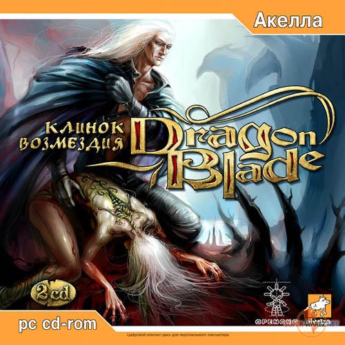 DragonBlade: Клинок возмездия / Dragonblade: Cursed Lands' Treasure (2006)