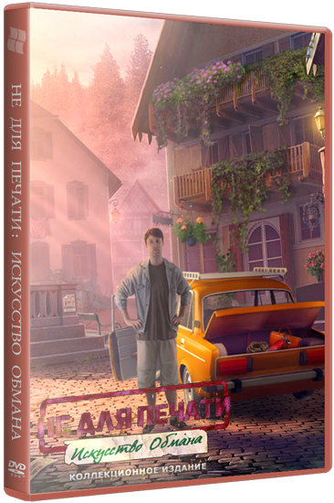 Не для Печати: Искусство Обмана (2015)
