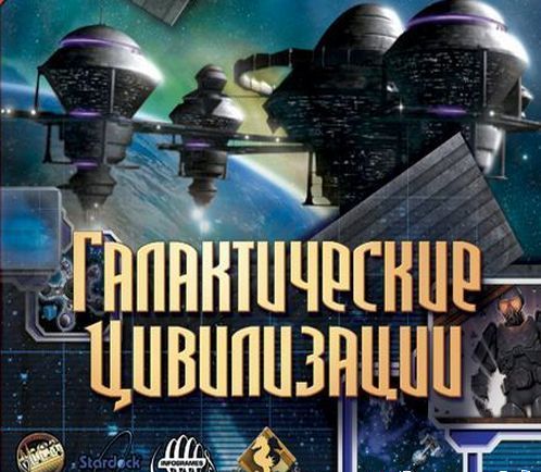 Галактические Цивилизации / Galactic Civilizations (2004)