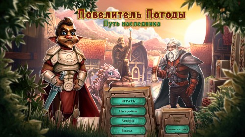 Повелитель погоды 4. Путь наследника (2015)